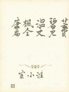 唐枫温碧芸番外篇全文免费阅读