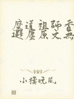魔道祖师香炉篇避尘原文无删减