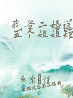 我爸二婚送了我五个姐姐短剧