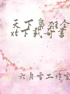 天下枭雄全本txt下载奇书网