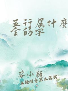 五行属什么属性金的字