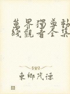 万界独尊动漫在线观看全集免费播放