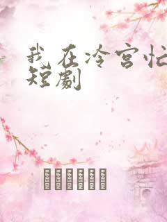 我在冷宫忙种田短剧