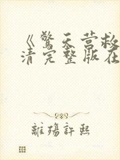 《惊天营救》高清完整版在线观看