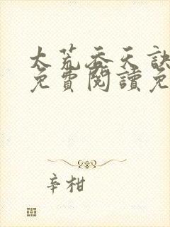 太荒吞天诀全文免费阅读免费