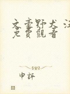 文豪野犬 汪 免费观看