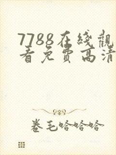 7788在线观看免费高清电视剧