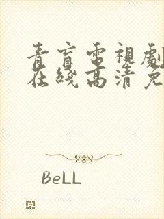 青盲电视剧全集在线高清免费观看