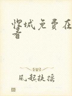 悍城免费在线观看