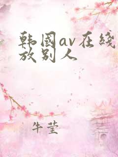 韩国av在线播放别人