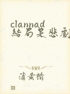clannad结局是悲剧吗