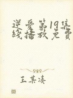 逆爱第19集在线播放免费观看
