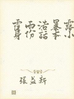 霍雨浩暴露魂兽身份话本小说网