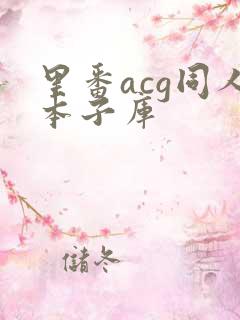 里番acg同人本子库