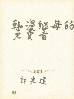 韩漫继母的香味免费看