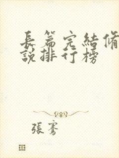 长篇完结修仙小说排行榜