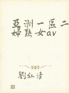 亚洲一区二区熟妇熟女av