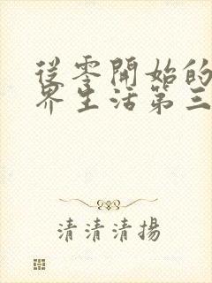 从零开始的异世界生活第三季袭击篇