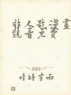 非人哉漫画在线观看免费