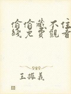 偷偷藏不住 在线免费观看