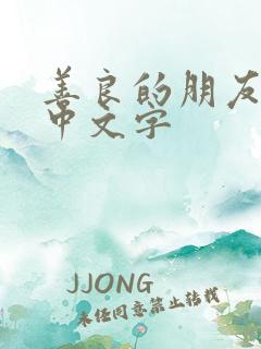 善良的朋友妻子中文字