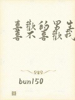 喜欢的男生到底喜不喜欢我