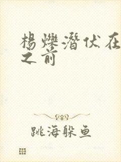 杨烁潜伏在黎明之前