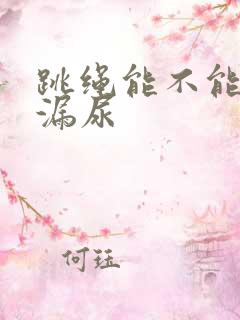 跳绳能不能治疗漏尿