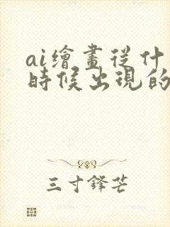 ai绘画从什么时候出现的