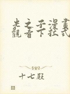 光之子漫画免费观看下拉式全集