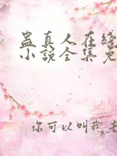 蛊真人在线阅读小说全集免费