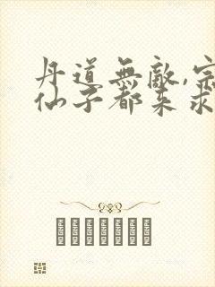 丹道无敌,宗门仙子都来求丹下载