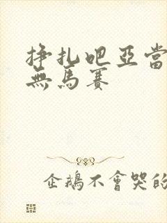 挣扎吧亚当军君无马赛