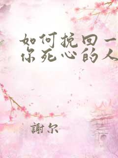 如何挽回一个对你死心的人你老公