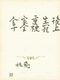 全家重生后,真千金被宠上天短剧