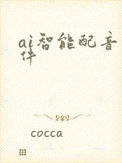 ai智能配音软件