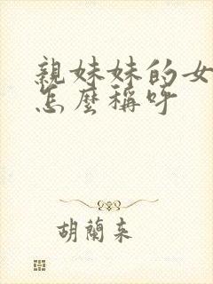 亲妹妹的女儿我怎么称呼