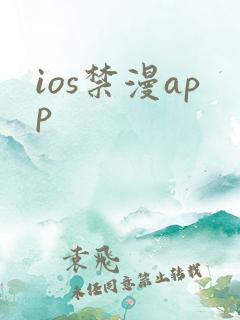 ios禁漫app