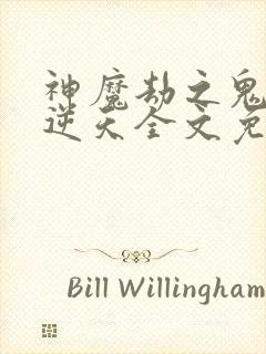 神魔劫之鬼医太逆天全文免费阅读