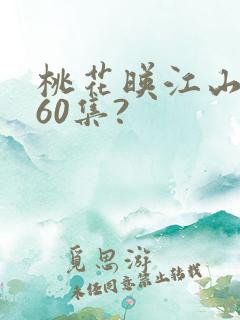 桃花映江山一共60集?