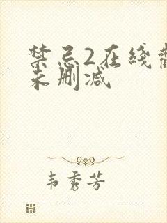 禁忌2在线观看未删减