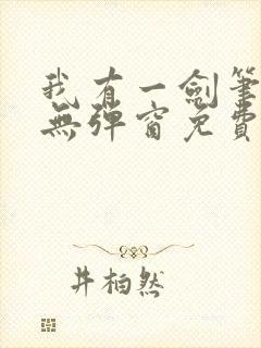 我有一剑笔趣阁无弹窗免费阅读