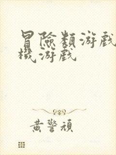 冒险类游戏 手机游戏