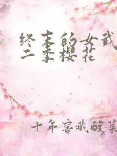 终末的女武神第二季樱花