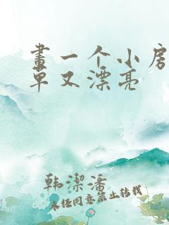 画一个小房子简单又漂亮