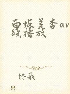 白坂美杏av在线播放