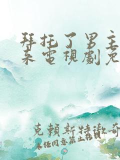 拜托了男主别过来电视剧免费观看全集