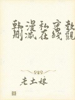 韩漫私密教学无删减在线观看