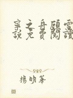 宁之舟顾雪眠小说免费阅读最新章节