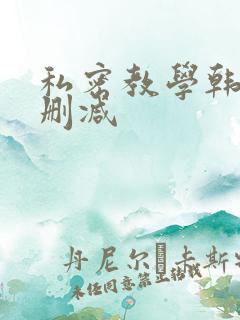 私密教学韩漫无删减